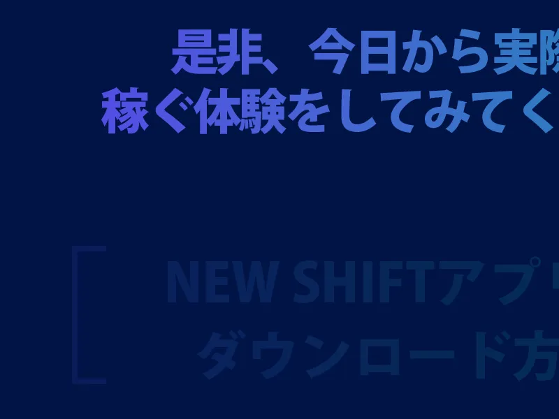 NEW SHIFTの広告ページ。アプリのダウンロード方法を案内している