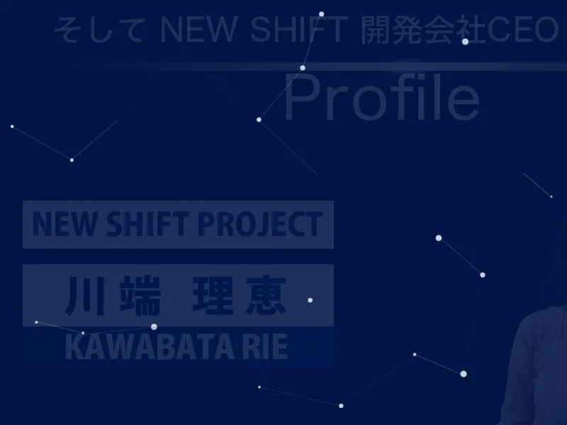 川端理恵のプロフィール。NEW SHIFT開発会社CEOと記載されている