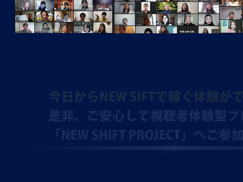 NEW SHIFTの広告ページ。Zoomでの参加者風景が表示されている