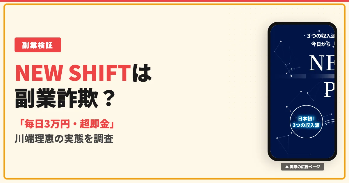 NEW SHIFTは副業詐欺？川端理恵の口コミと怪しい実態を調査