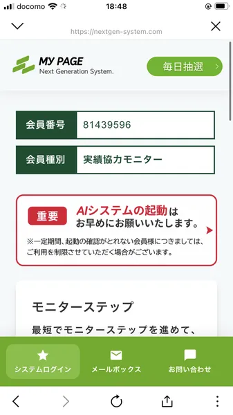 Next Generation Systemのマイページ画面。会員番号81439596、会員種別「実績協力モニター」と表示されている