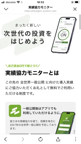Next Generation Systemの実績協力モニター説明画面。「2027年の全世界一般公開を予定」と記載