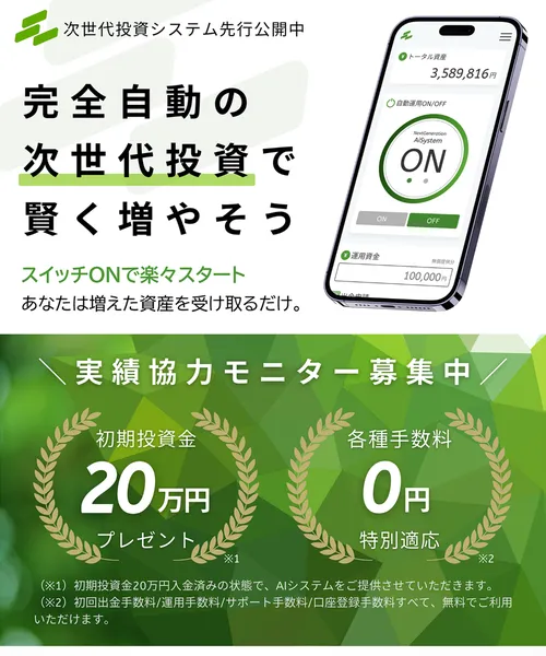 「完全自動の次世代投資で賢く増やそう」「実績協力モニター募集中」「初期投資金20万円プレゼント」と書かれた広告
