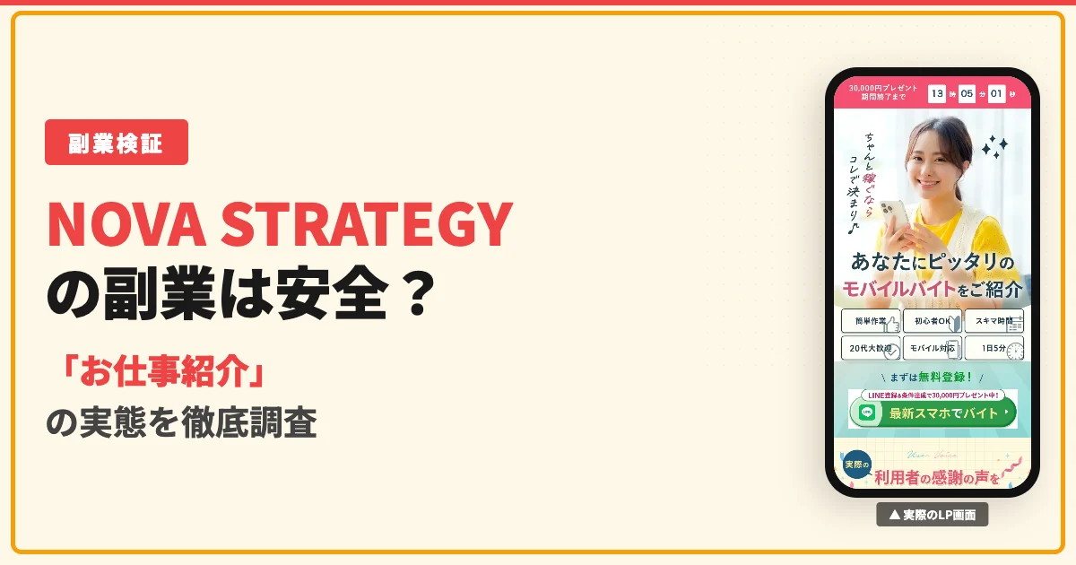 NOVA STRATEGYの副業は怪しい？木村ゆいのLINEに登録した結果を調査