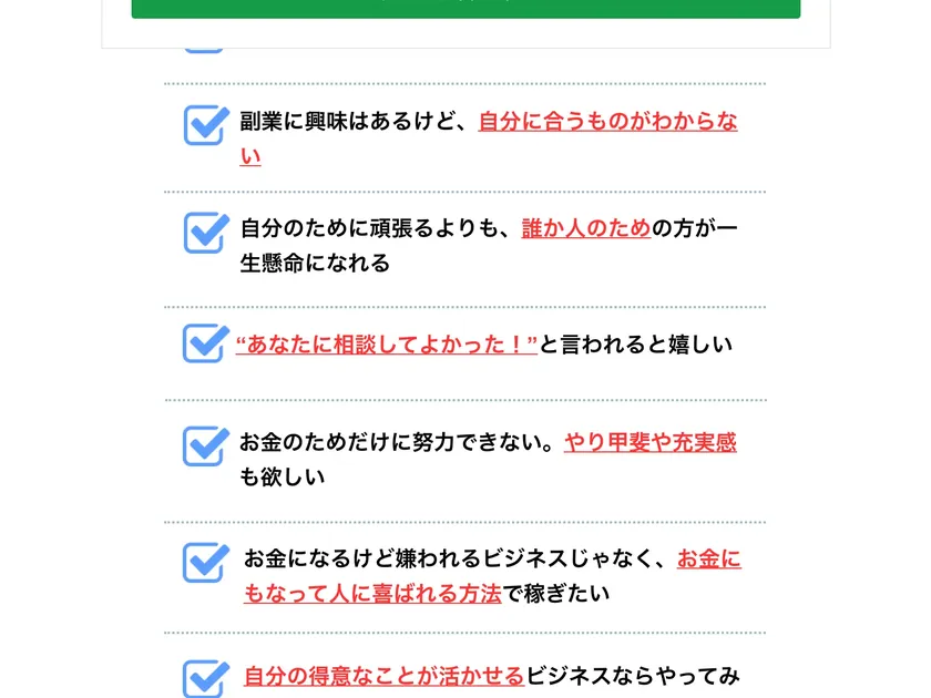 広告ページで「副業に興味はあるけど自分に合うものがわからない」「誰か人のために一生懸命になれる」「あなたに相談してよかったと言われると嬉しい」などのチェックリストが並んでいる