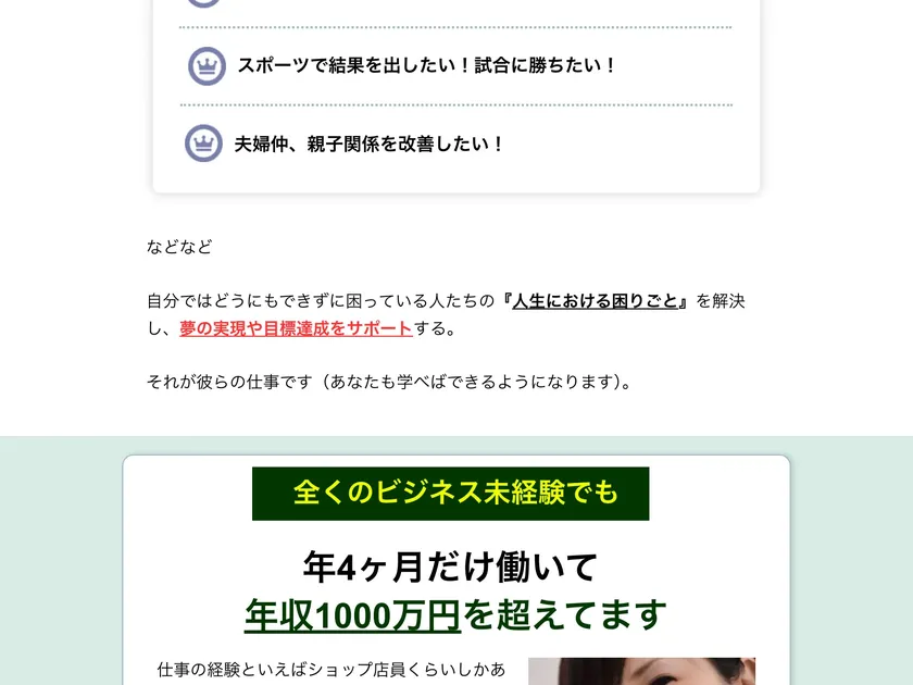 広告ページで「人生における困りごとを解決し、夢の実現や目標達成をサポートする。それが彼らの仕事です」「全くのビジネス未経験でも年4ヶ月だけ働いて年収1000万円を超えてます」と書かれている