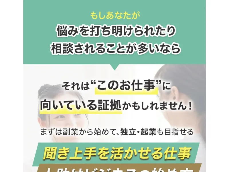 広告ページで「もしあなたが悩みを打ち明けられたり相談されることが多いなら、それはこのお仕事に向いている証拠かもしれません！聞き上手を活かせる仕事 人助けビジネスの始め方」と書かれている