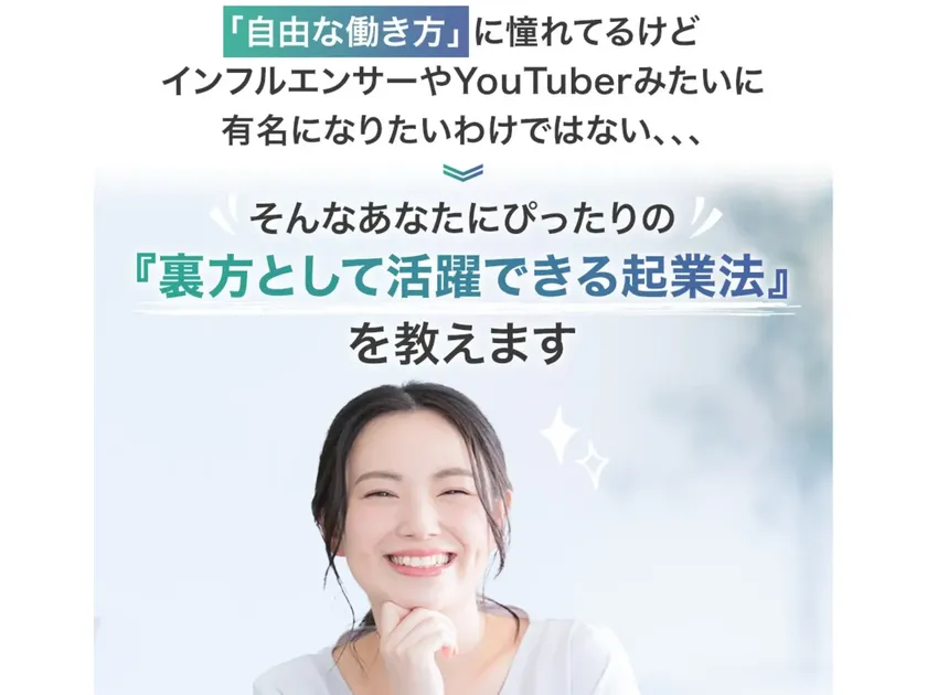 別の広告ページで「裏方として活躍できる起業法を教えます」と書かれている