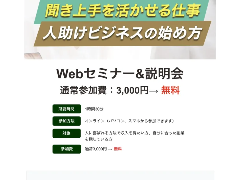 広告ページで「Webセミナー&説明会 通常参加費3,000円→無料」「所要時間1時間30分」「参加方法 オンライン」と書かれている