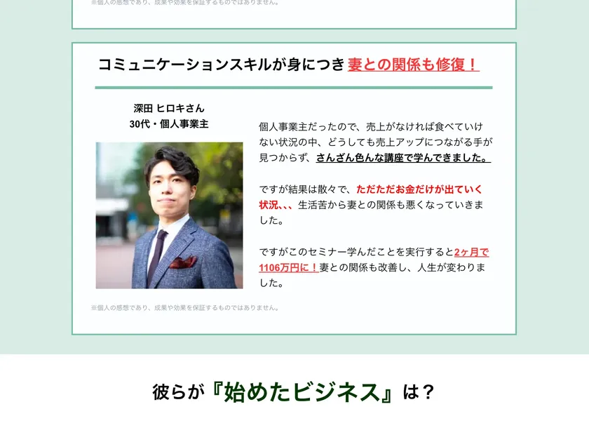 広告ページで深田ヒロキさん（30代・個人事業主）が「2ヶ月で1106万円に！」と語っている