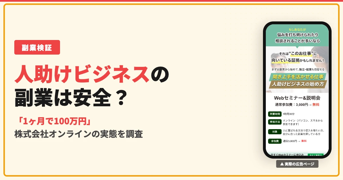 株式会社オンラインの人助けビジネスは怪しい？口コミと実態を調査