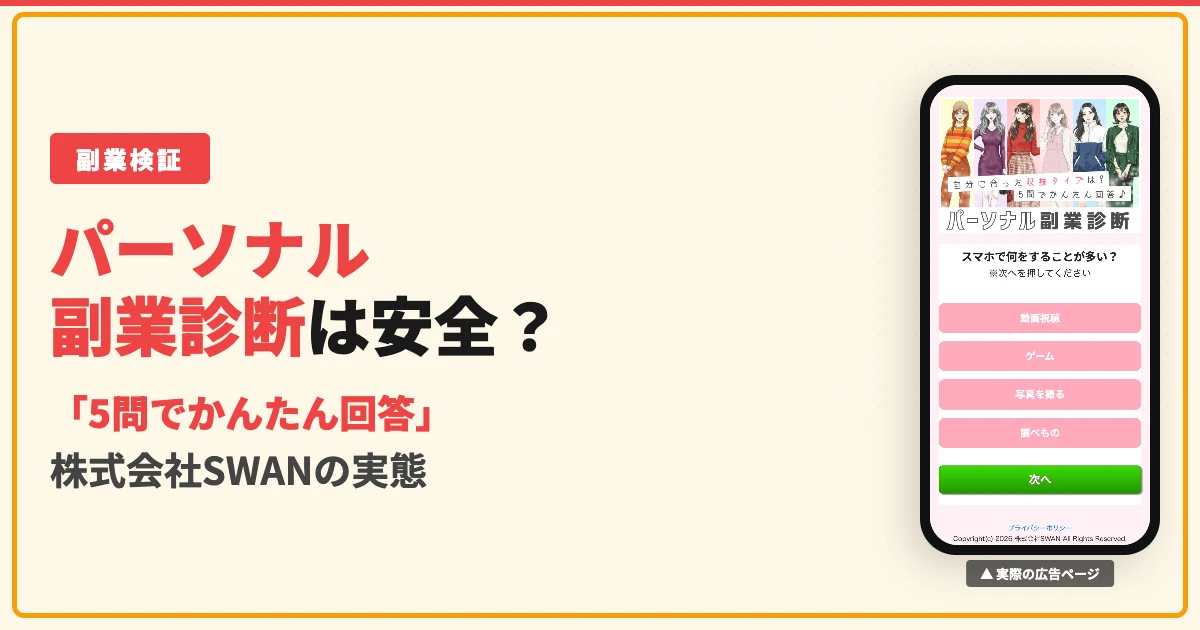パーソナル副業診断は怪しい？株式会社SWANの副業の実態を調査