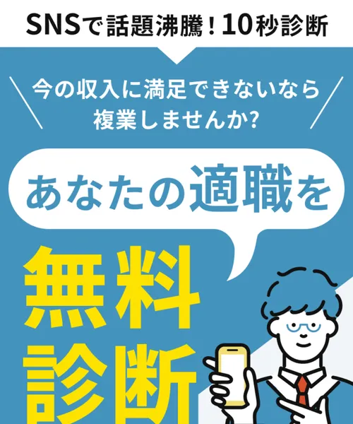 「SNSで話題沸騰！10秒診断」「あなたの適職を無料診断」と書かれたポチライフの広告ページ
