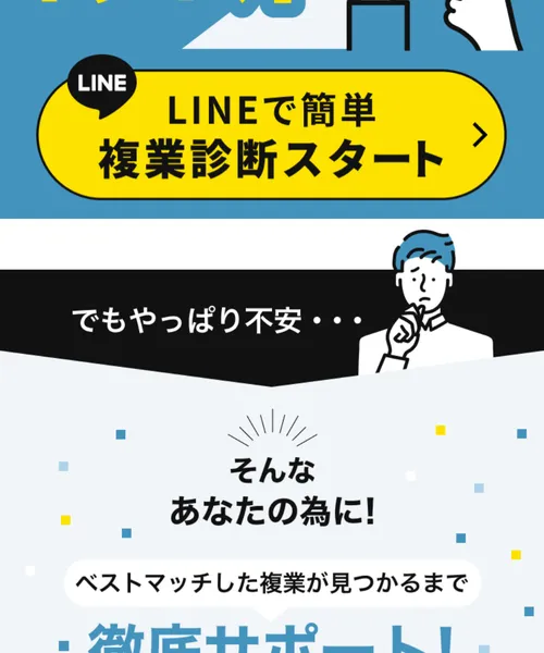 「LINEで簡単 複業診断スタート」「ベストマッチした複業が見つかるまで徹底サポート」と書かれた広告ページ