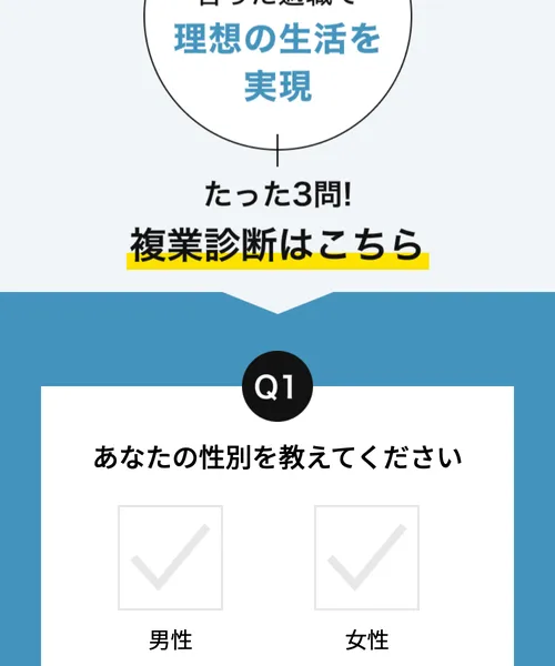 「たった3問！複業診断はこちら」と書かれた診断画面。性別・勤務場所・複業可能時間の3問だけ