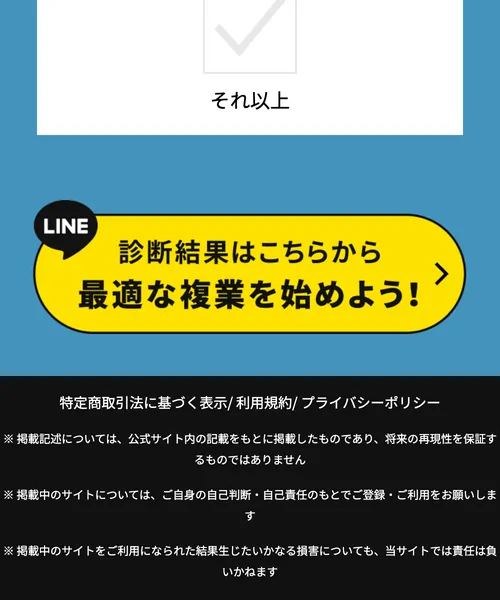 「診断結果はこちらから 最適な複業を始めよう！」とLINE登録に誘導する画面