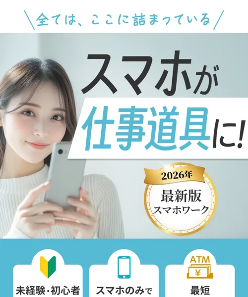「スマホが仕事道具に！」「2026年最新版スマホワーク」と書かれたsupport-online.netの画面