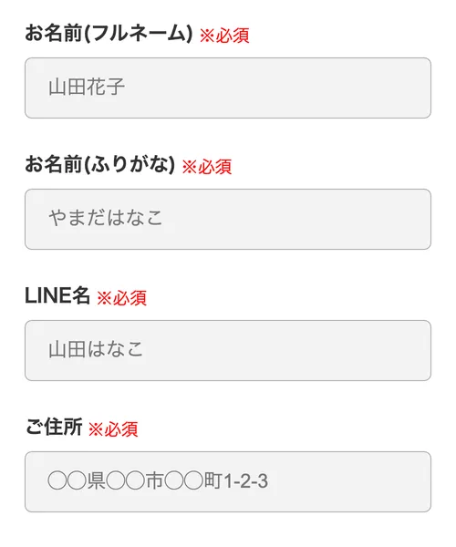 フルネーム・ふりがな・LINE名・住所の入力を求める画面