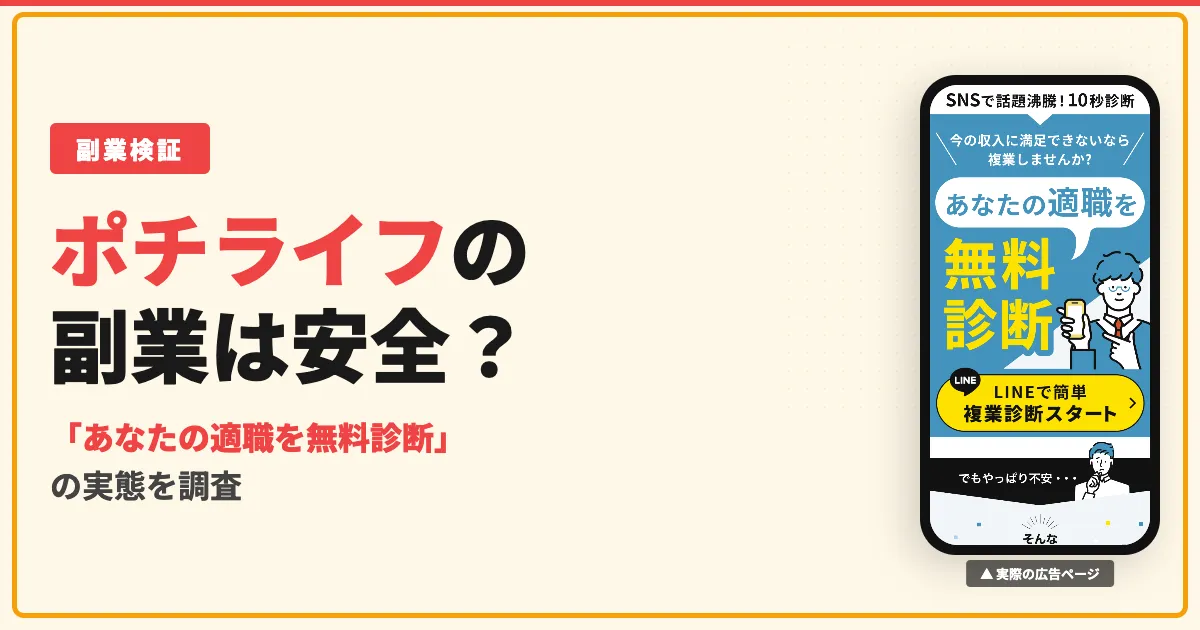ポチライフの副業は怪しい？複業診断の実態を調査