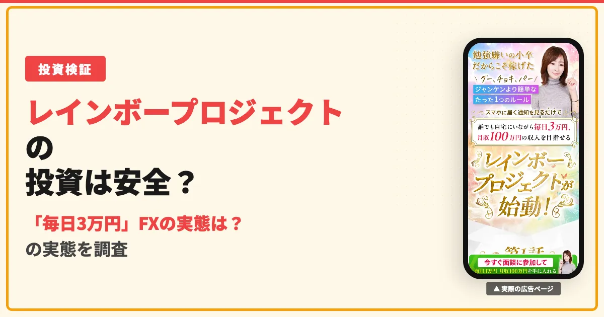レインボープロジェクト ひかりのFX投資は怪しい？口コミと実態を調査