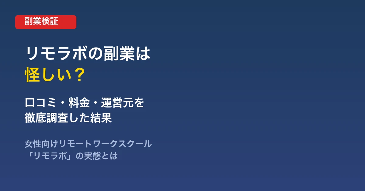 リモラボの副業は怪しい？料金や口コミ・運営元を徹底調査