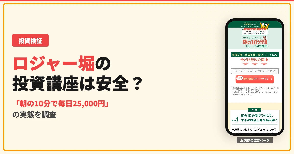 ロジャー堀の投資講座は怪しい？評判と料金を調査