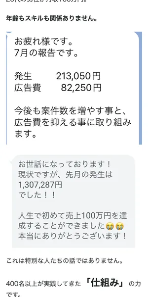 坂本桃太郎のLP。生徒のLINEメッセージ。「先月の発生は1,307,287円でした！人生で初めて売上100万円を達成することができました」と表示。「400名以上が実践してきた仕組みの力」との記載