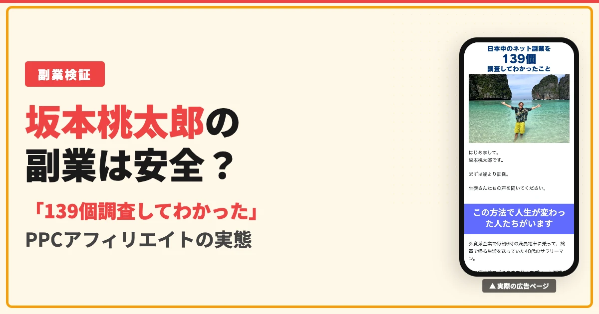 坂本桃太郎のPPCアフィリエイトは怪しい？50万円コンサルの実態を調査
