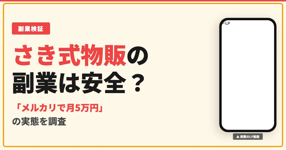 さき式物販の副業は怪しい？メルカリママの実態と口コミを調査