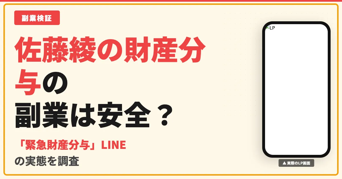 佐藤綾の緊急財産分与は詐欺？支援金詐欺の手口を解説