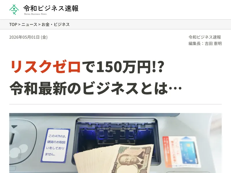 清水シンゴの広告サイト「令和ビジネス速報」で「リスクゼロで150万円!? 令和最新のビジネスとは…」というニュース風の見出しが表示されている