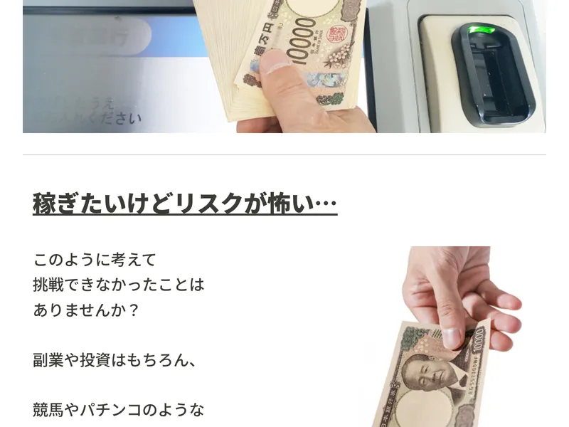 清水シンゴの広告サイトで「稼ぎたいけどリスクが怖い…」と読者の不安に語りかけ、副業や投資のリスクについて触れている