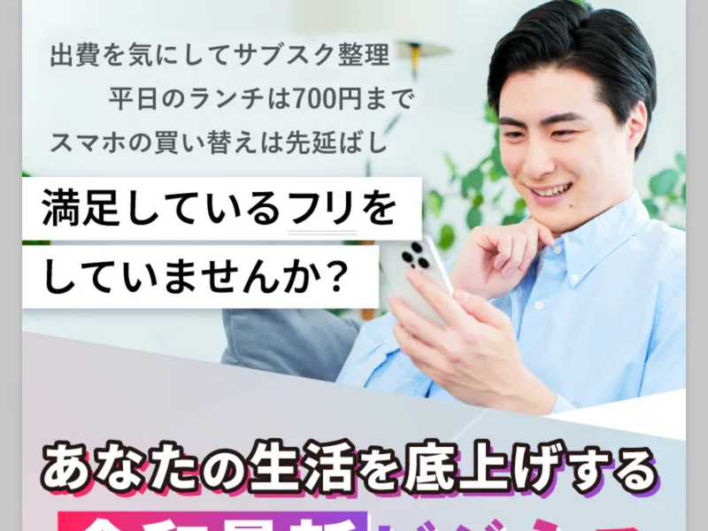 清水シンゴの別の広告サイトで「満足しているフリをしていませんか？」「あなたの生活を底上げする」と読者の不安を煽っている