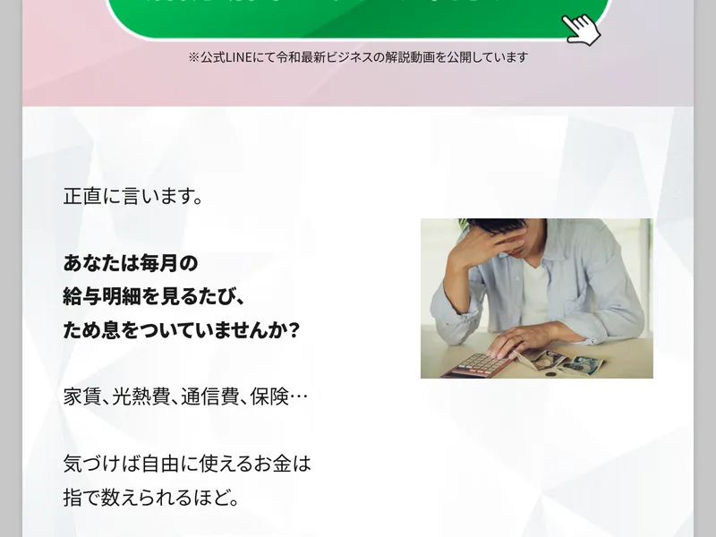 清水シンゴの広告サイトで「正直に言います。あなたは毎月の給与明細を見るたび、ため息をついていませんか？」と給与への不満に語りかけている