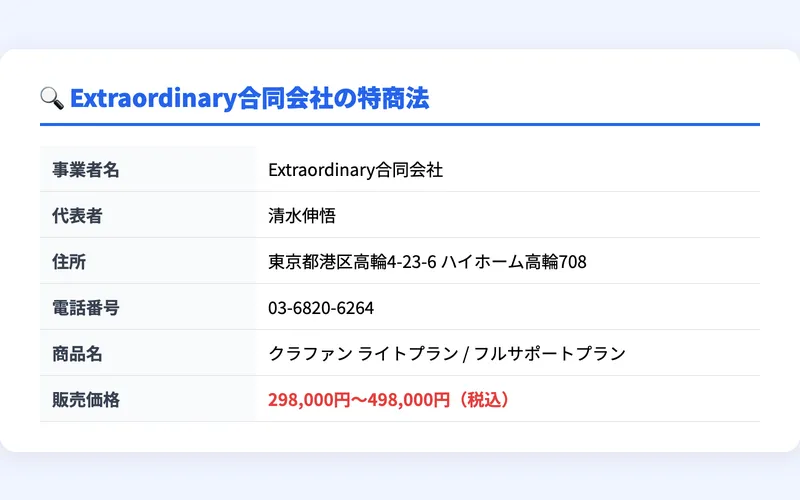 Extraordinary合同会社の特商法情報まとめ（事業者名、代表者清水伸悟、住所は港区のマンション、販売価格298,000円〜498,000円）