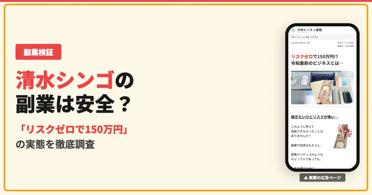 清水シンゴの副業は怪しい？リスクゼロビジネスの料金と口コミを調査