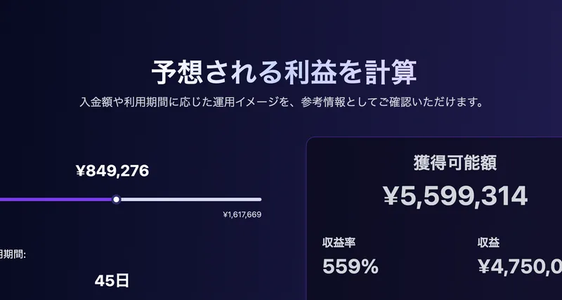 入金額849,276円が45日で収益率559%、獲得可能額559万円になると表示するShisanCoreのシミュレーション