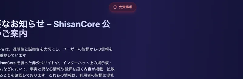 「ShisanCoreを装った非公式サイトや誤解を招く情報が拡散している」と自ら注意を載せる広告ページ