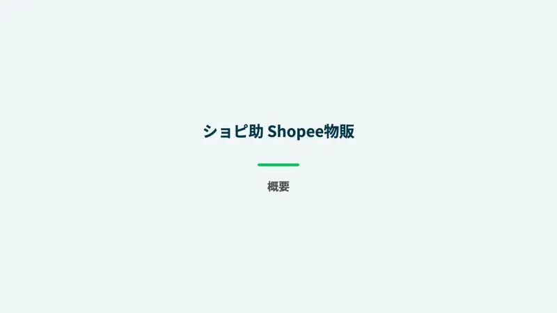ショピ助のMeta広告。Shopee無在庫物販で稼げると謳っている