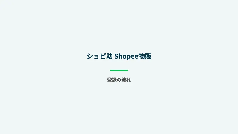 ショピ助の広告サイト。Shopee無在庫物販の魅力を説明している