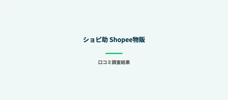 消費者庁の無在庫転売に関する注意喚起のイメージ