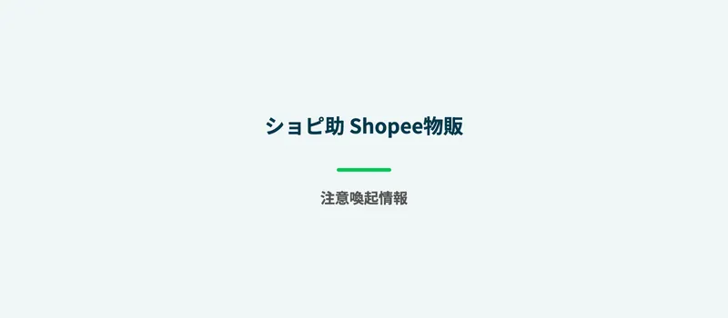 ショピ助の運営情報を調査しているイメージ
