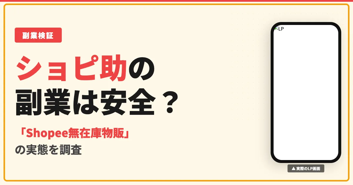 ショピ助のShopee物販は怪しい？運営者不明の実態を調査