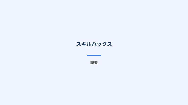スキルハックスの公式サイトでプログラミング講座の概要が紹介されている