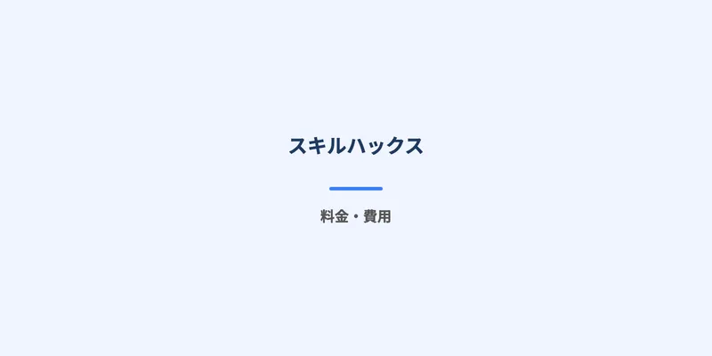 スキルハックスの講座内容で動画教材とLINE質問サポートが紹介されている