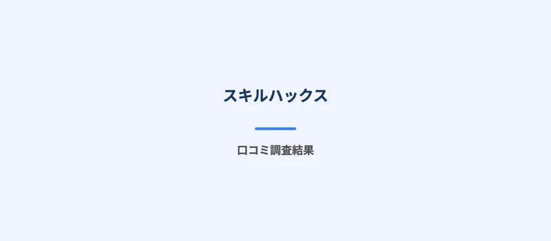 スキルハックスの良い口コミと悪い口コミが並んでいる
