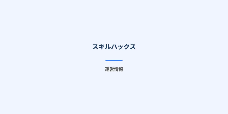 スキルハックスの特定商取引法に基づく表記ページ