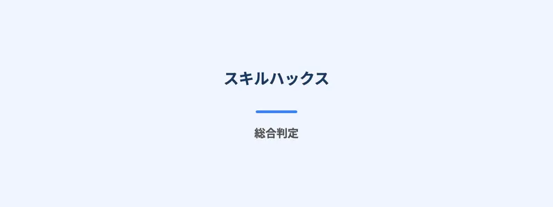 スキルハックスの公式ページ全体像