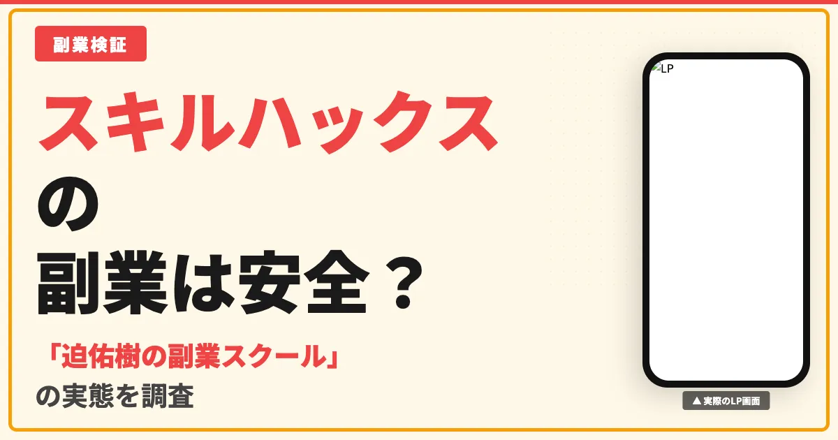 スキルハックスは怪しい？迫佑樹の副業スクールの実態を調査