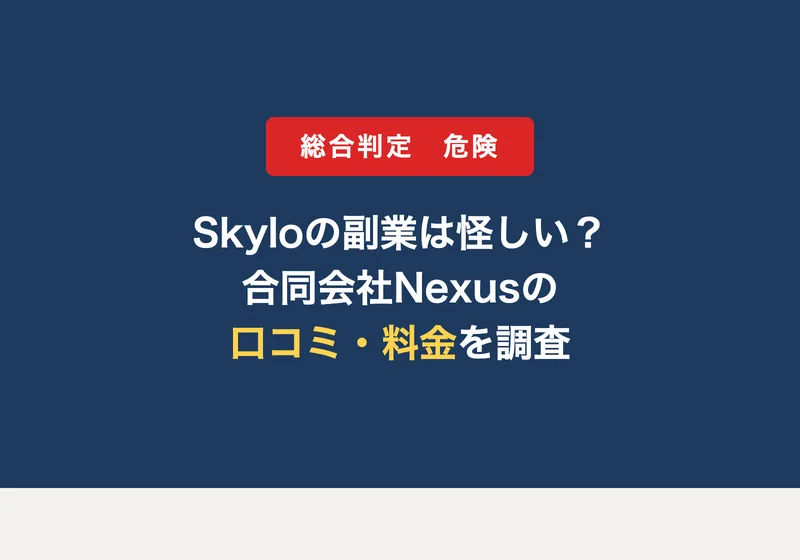 Skyloの副業は怪しい？合同会社Nexusの口コミ・料金を調査